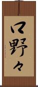 口野々 Scroll