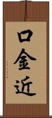 口金近 Scroll