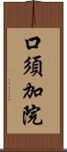 口須加院 Scroll