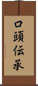 口頭伝承 Scroll