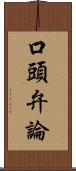 口頭弁論 Scroll