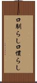 口馴らし Scroll
