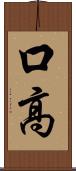口高 Scroll