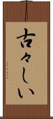 古々しい Scroll