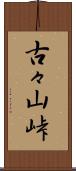 古々山峠 Scroll