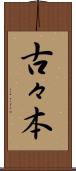 古々本 Scroll