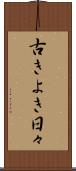 古きよき日々 Scroll