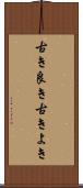 古き良き Scroll