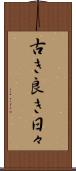 古き良き日々 Scroll