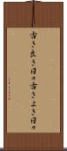 古き良き日々 Scroll