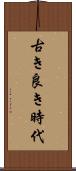 古き良き時代 Scroll