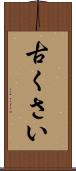 古くさい Scroll