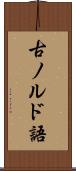 古ノルド語 Scroll