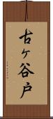 古ヶ谷戸 Scroll
