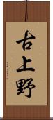 古上野 Scroll
