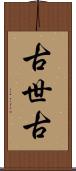 古世古 Scroll
