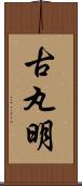 古丸明 Scroll