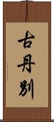 古丹別 Scroll