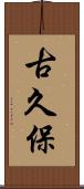 古久保 Scroll