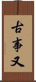 古事又 Scroll