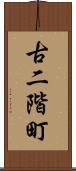古二階町 Scroll