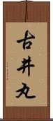 古井丸 Scroll