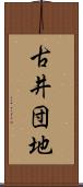 古井団地 Scroll