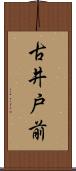 古井戸前 Scroll