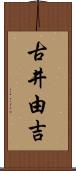 古井由吉 Scroll