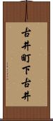 古井町下古井 Scroll