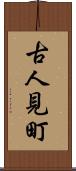 古人見町 Scroll