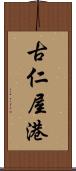 古仁屋港 Scroll