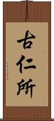 古仁所 Scroll