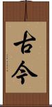 古今 Scroll