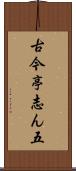 古今亭志ん五 Scroll