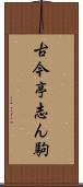 古今亭志ん駒 Scroll