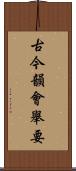 古今韻會舉要 Scroll