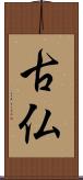 古仏 Scroll