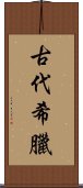 古代希臘 Scroll