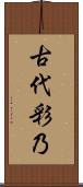 古代彩乃 Scroll