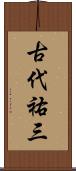 古代祐三 Scroll