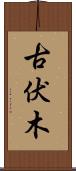 古伏木 Scroll