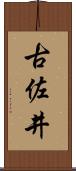 古佐井 Scroll