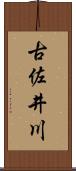 古佐井川 Scroll