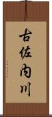 古佐内川 Scroll