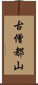 古僧都山 Scroll