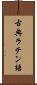 古典ラテン語 Scroll