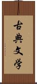 古典文学 Scroll