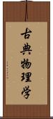 古典物理学 Scroll