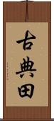 古典田 Scroll
